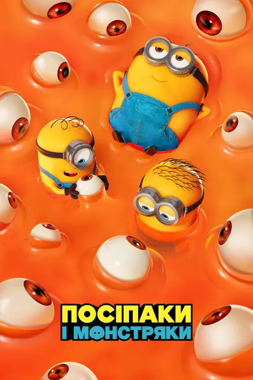 Постер фільму Посіпаки і Монстряки