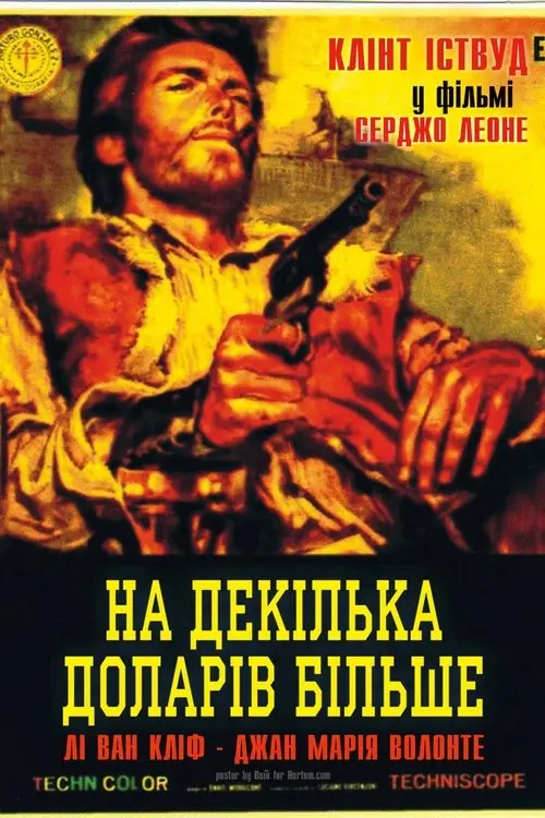 Постер фільму На декілька доларів більше