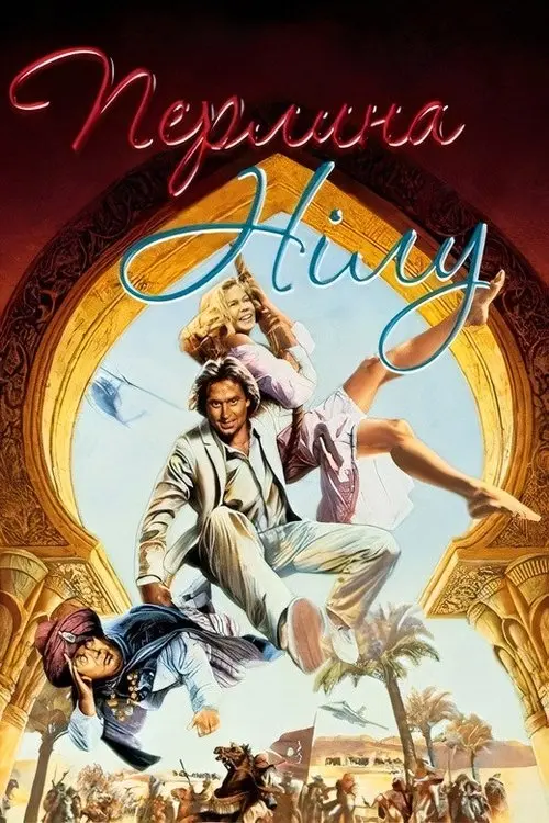 Постер фільму Перлина Нілу