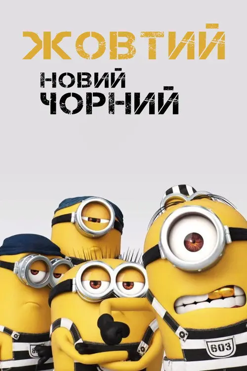 Постер фільму Жовтий - новий чорний