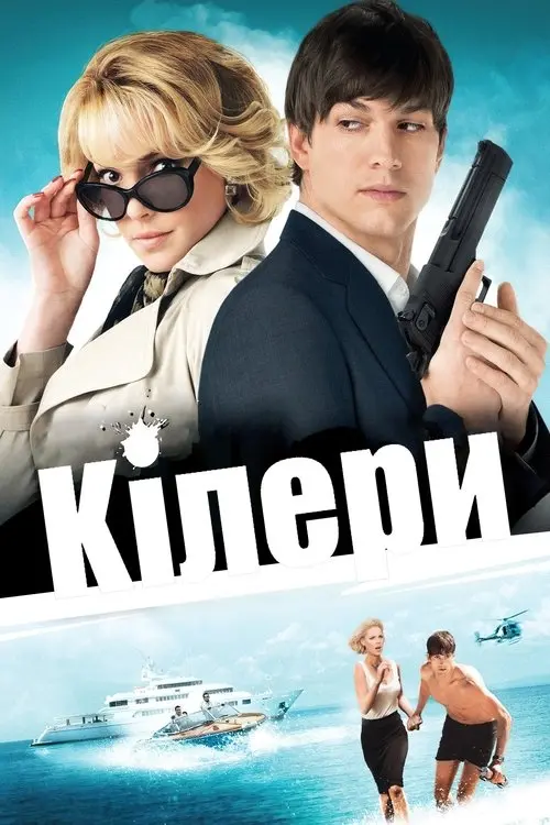 Постер фільму Кілери