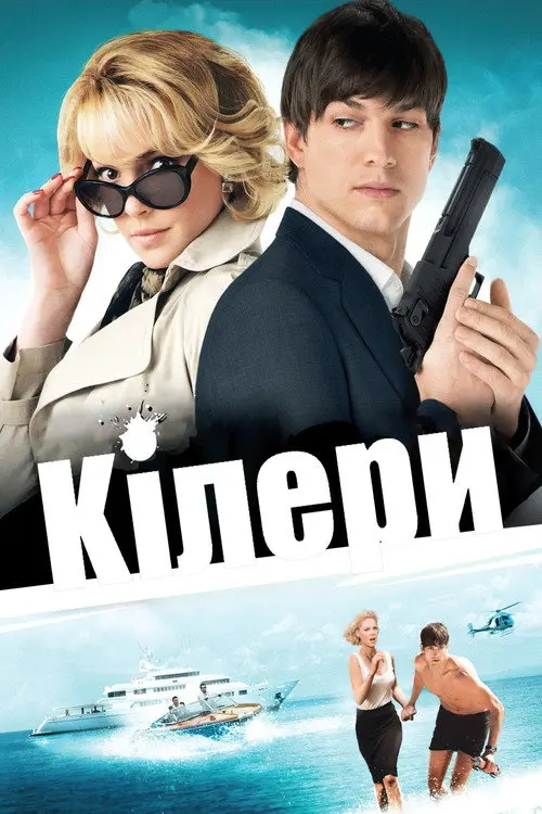 Постер фільму Кілери