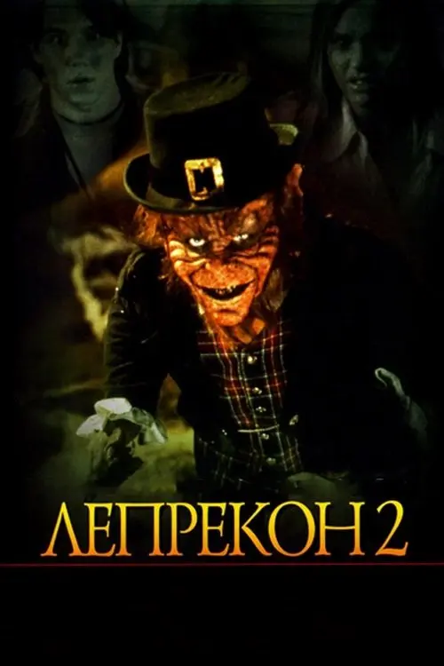 Постер фільму Лепрекон 2