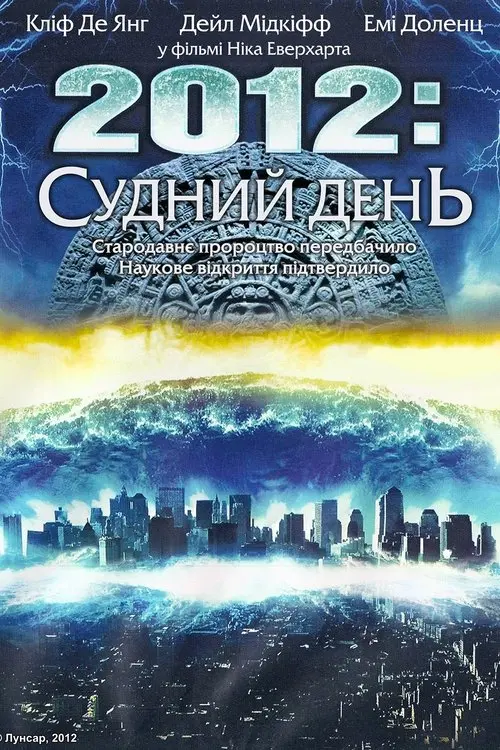 Постер фільму 2012: Судний день