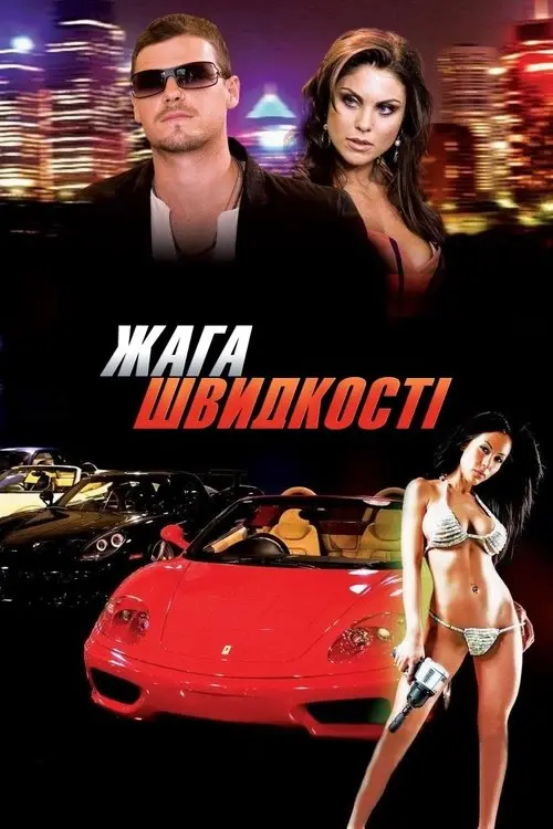 Постер фільму Жага швидкості