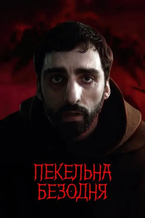 Постер фільму Пекельна безодня