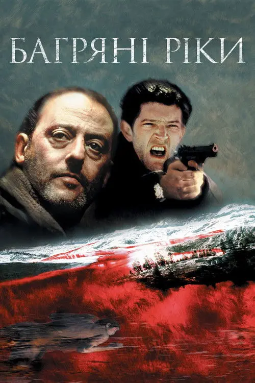 Постер фільму Багряні ріки
