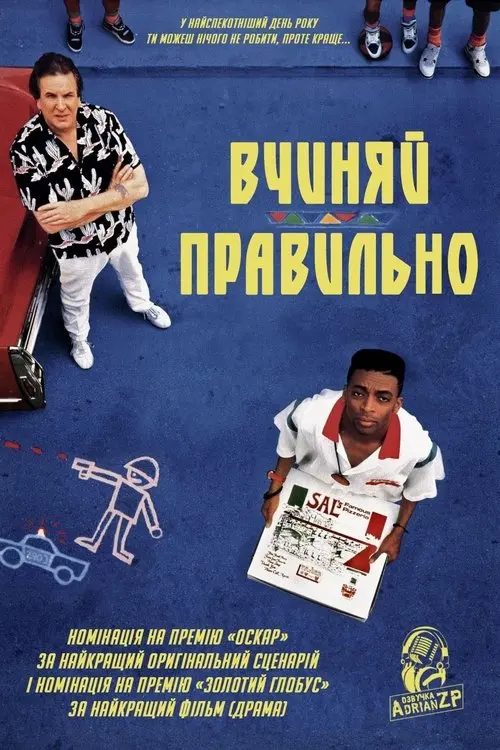 Постер фільму Роби як треба!