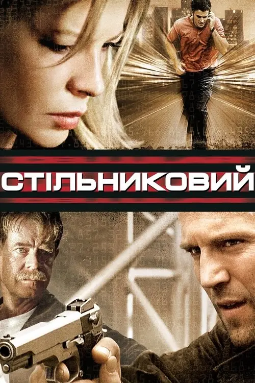 Постер фільму Стільниковий
