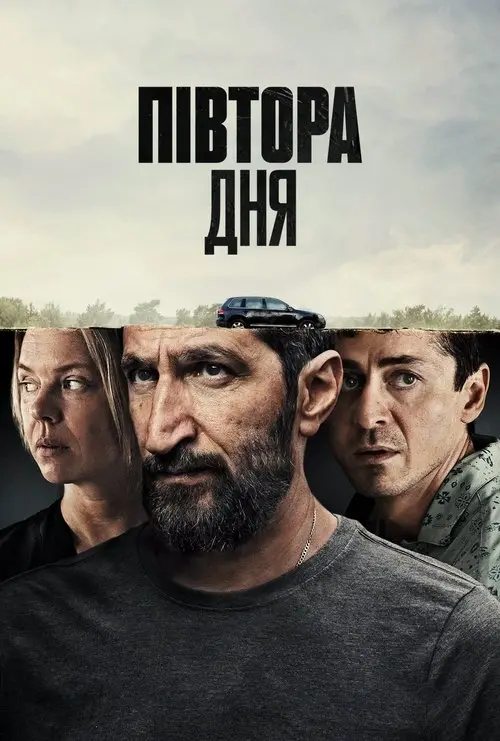 Постер фільму Півтора дня
