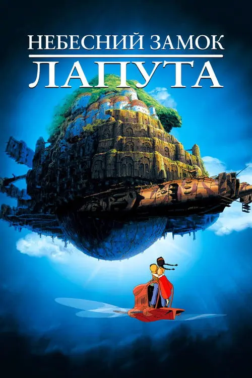 Постер фільму Небесний замок Лапута