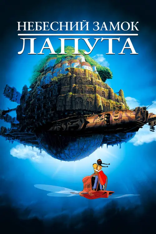 Постер фільму Небесний замок Лапута