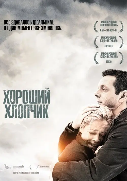 Постер фільму Хороший хлопчик