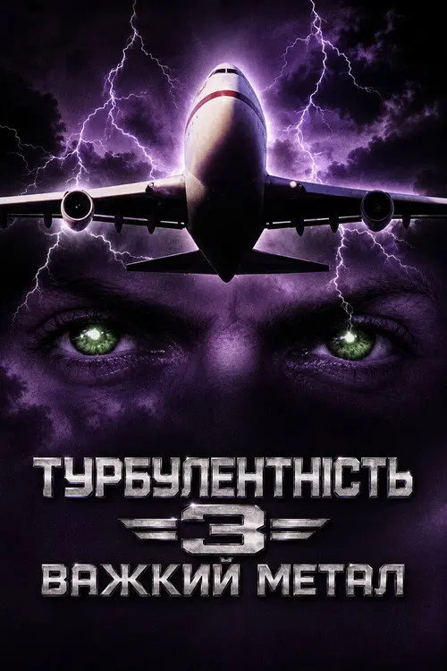 Постер фільму Турбулентність 3: Важкий метал