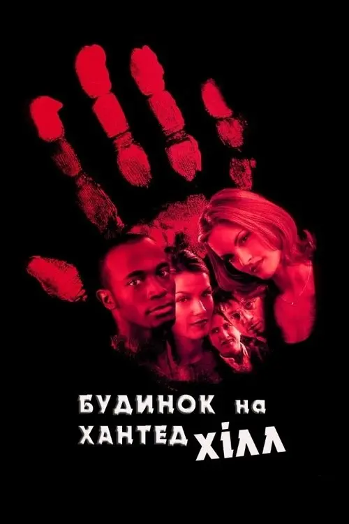 Постер фільму Будинок на Хантед Хілл