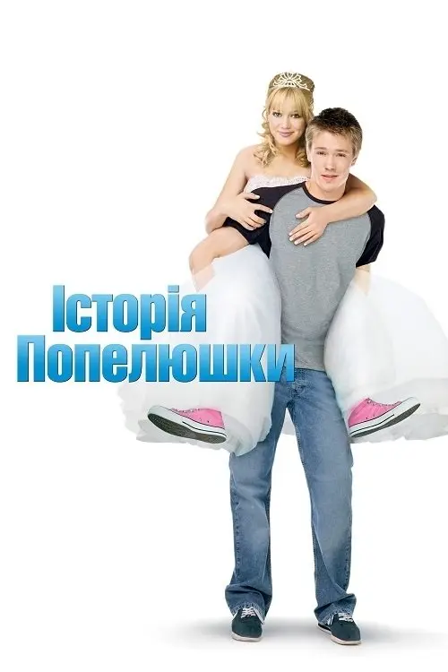 Постер фільму Історія Попелюшки