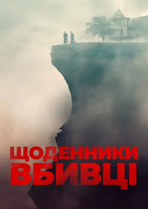 Постер фільму Щоденники вбивці