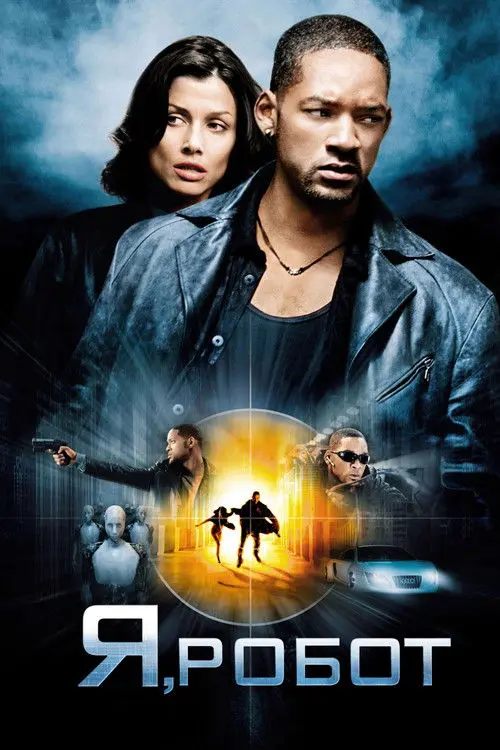 Постер фільму Я, робот