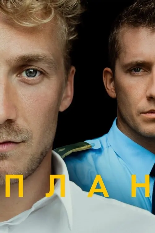 Постер серіалу План