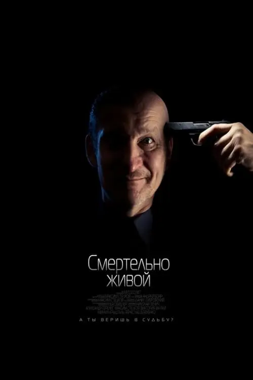 Постер фільму Смертельно живий