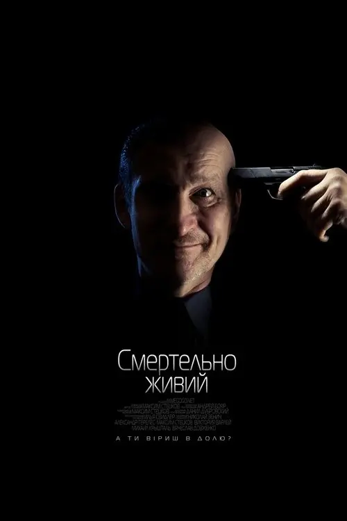 Постер фільму Смертельно живий