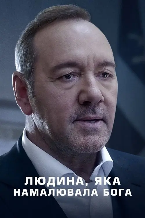 Постер фільму Людина, яка намалювала Бога