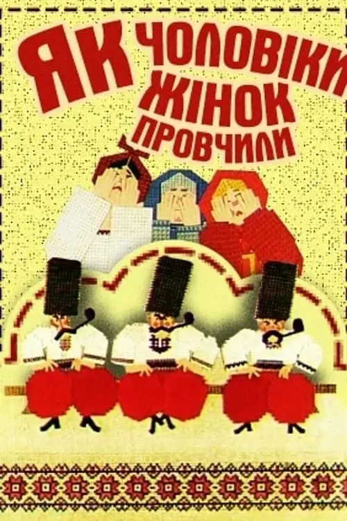 Постер фільму Як чоловіки жінок провчили