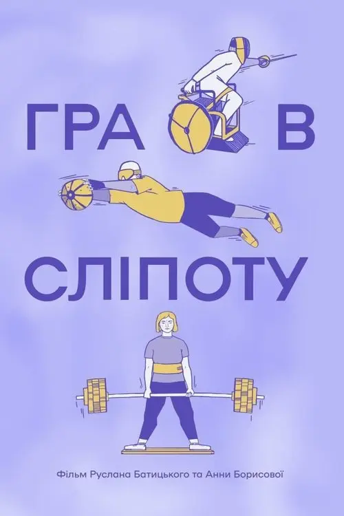 Постер фільму Гра в сліпоту