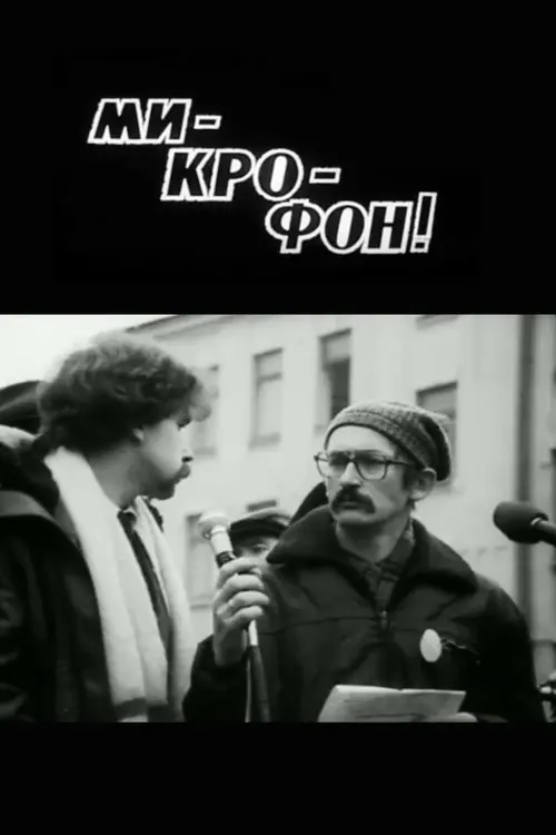 Постер фільму Мі-кро-фон!