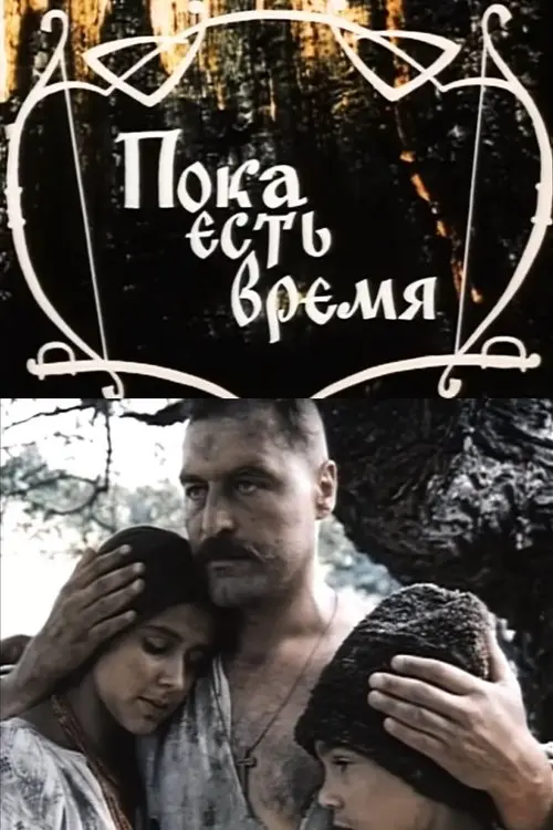 Постер фільму Поки є час