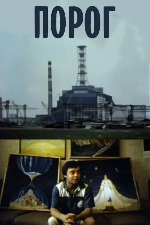 Постер фільму Поріг