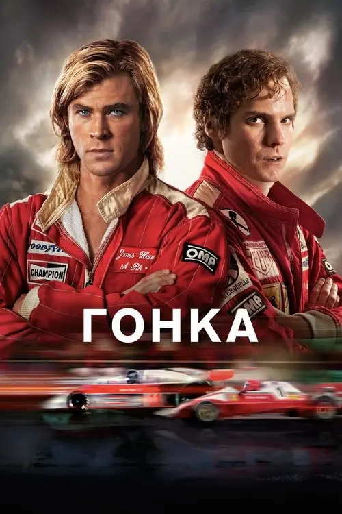 Постер фільму Гонка