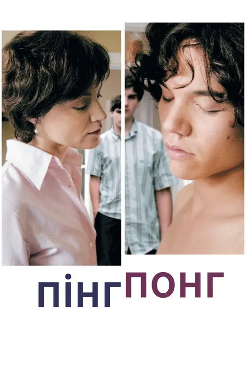 Постер фільму Пінг-Понг