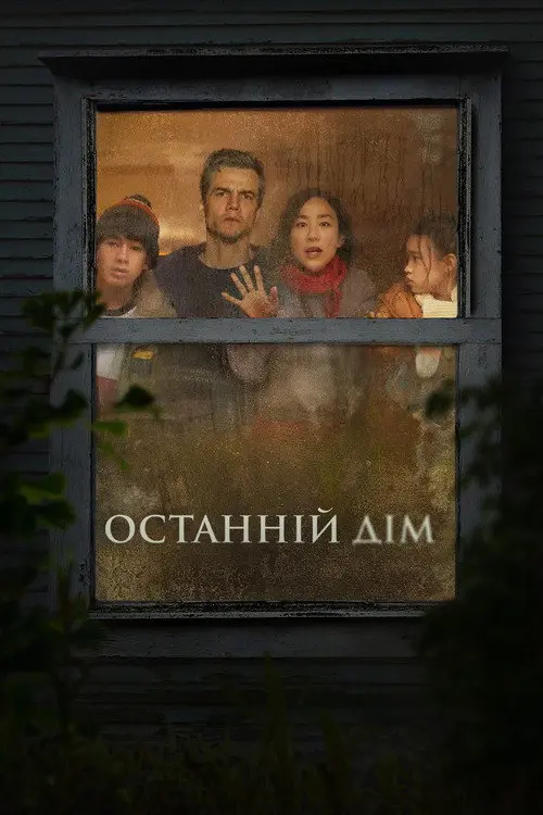 Постер фільму Останній дім