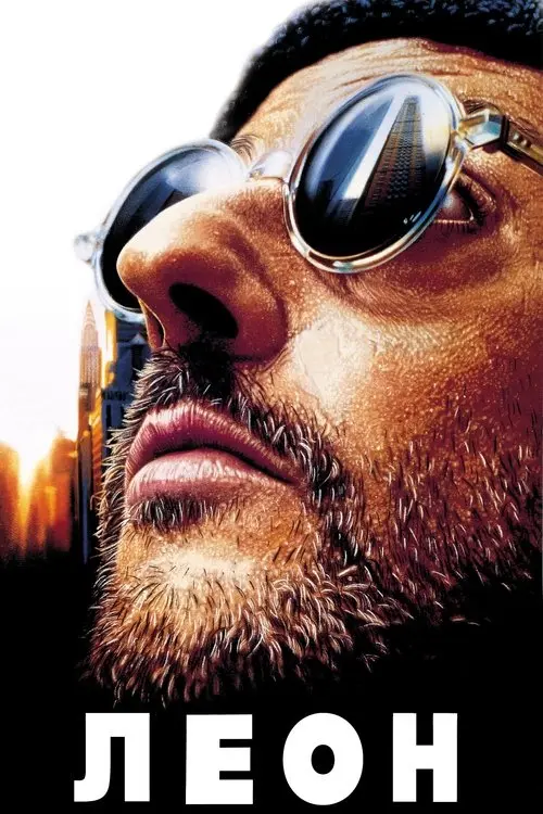 Постер фільму Леон