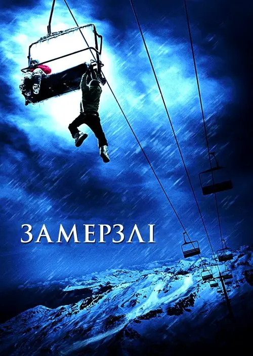 Постер фільму Замерзлі