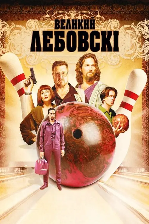 Постер фільму Великий Лебовскі