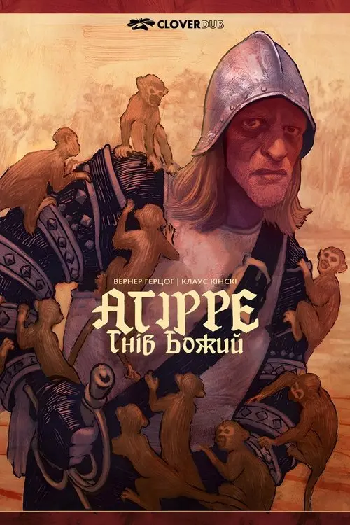 Постер фільму Агірре, гнів Божий