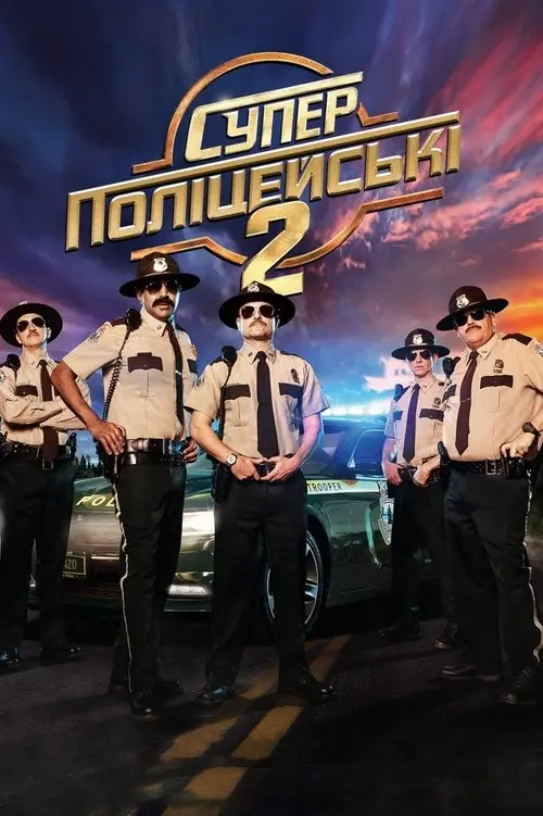 Постер фільму Суперполіцейські 2