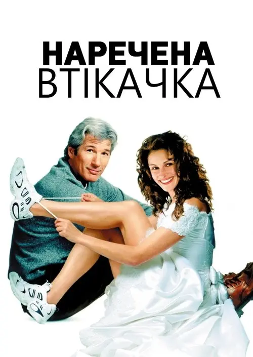 Постер фільму Наречена-втікачка