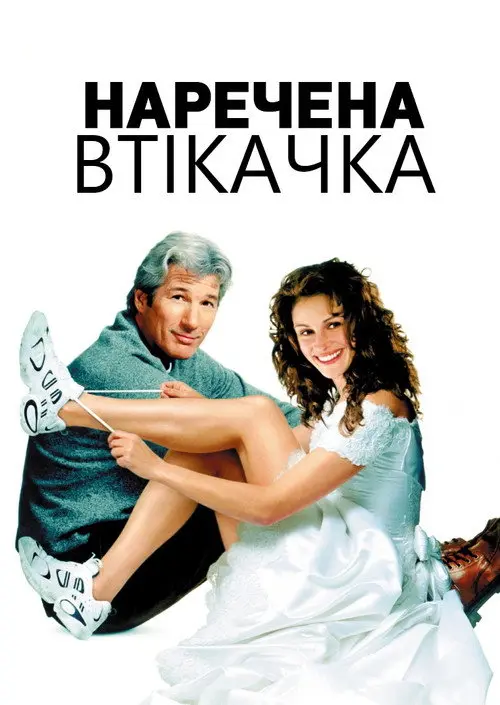 Постер фільму Наречена-втікачка