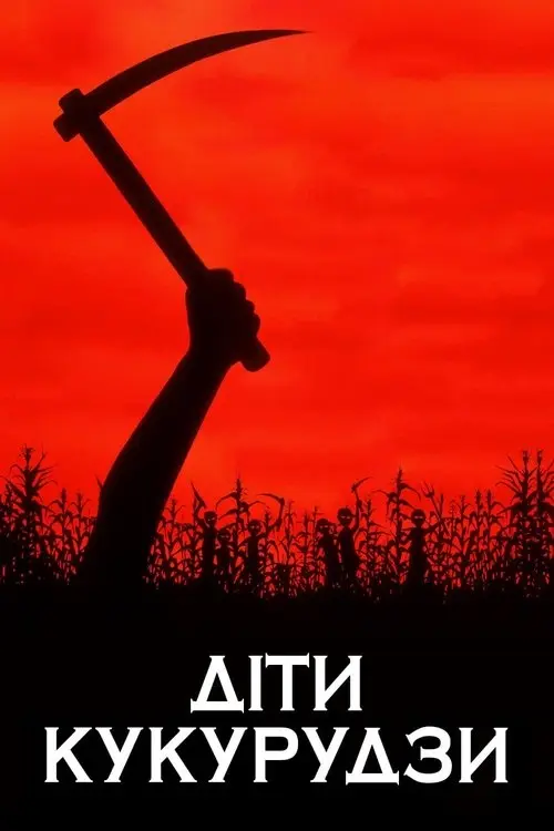Постер фільму Діти кукурудзи