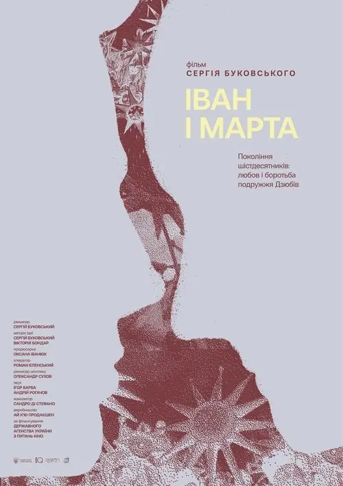 Постер фільму Іван і Марта
