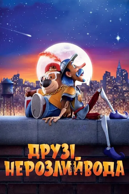 Постер фільму Друзі-нерозлийвода