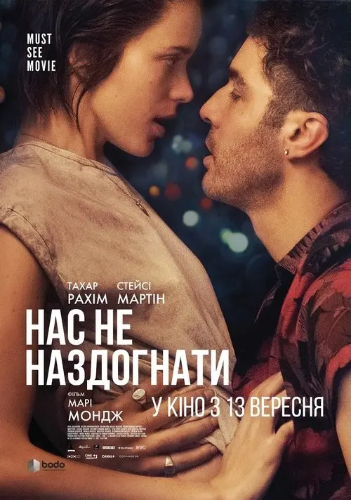 Постер фільму Нас не наздогнати