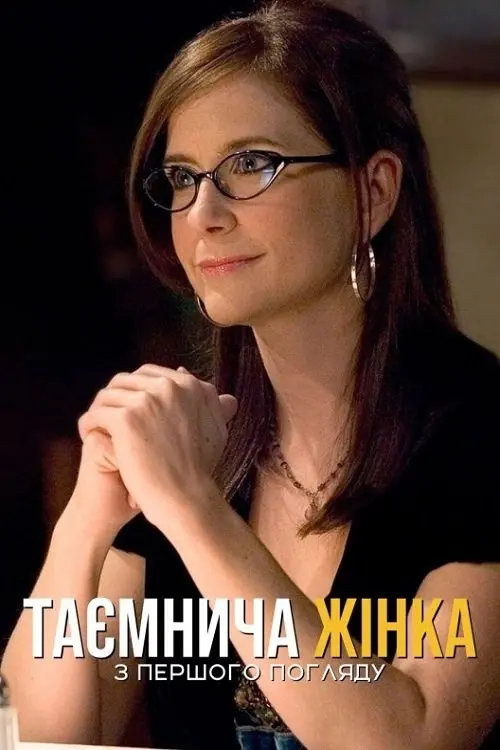 Постер фільму Таємнича жінка: З першого погляду