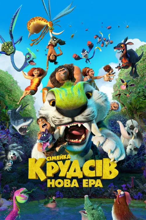 Постер фільму Сімейка Крудсів: Нова ера
