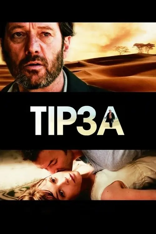 Постер фільму Тірза