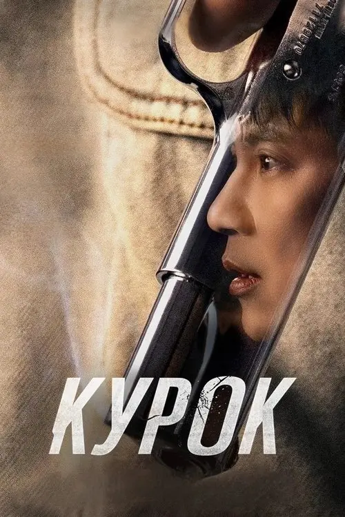 Постер серіалу Курок