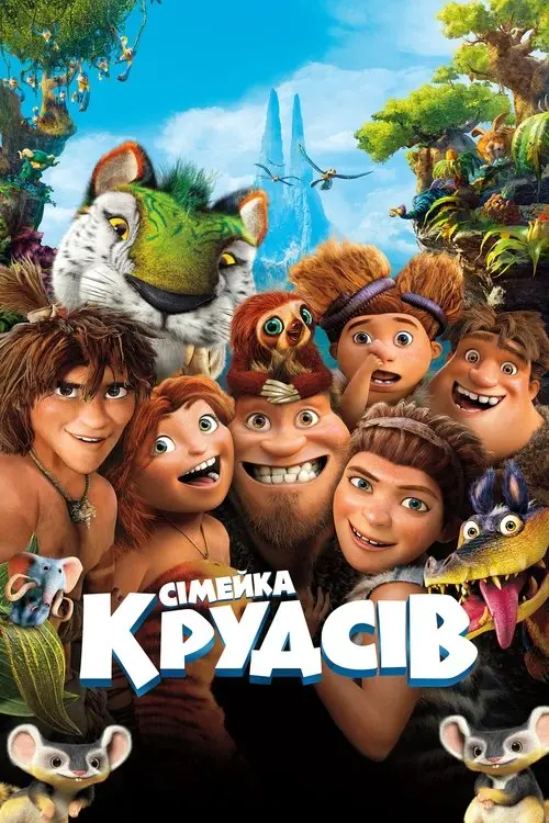 Постер фільму Сімейка Крудсів